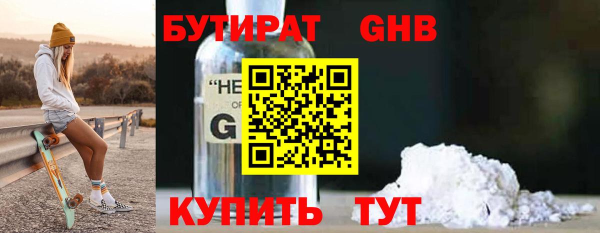 БУТИРАТ жидкий экстази Алушта